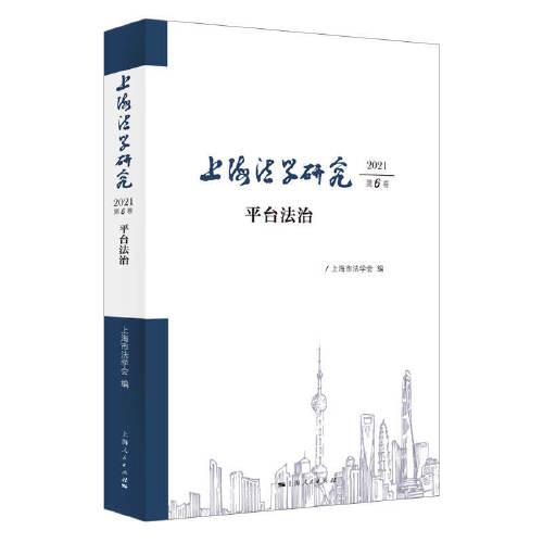 上海法学研究（2021第6卷）