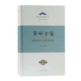 青冊金鬘:蒙古部族與文化史研究