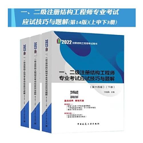 一、二级注册结构工程师专业考试应试技巧与题解