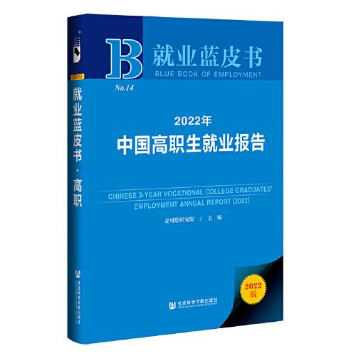 2022年中国高职生就业报告(2022版)(精)/就业蓝皮书