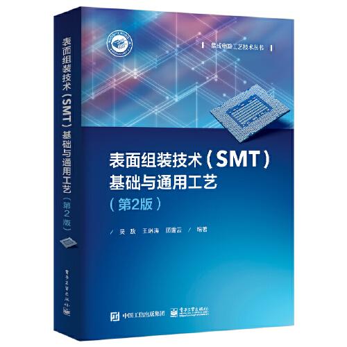 表面组装技术(SMT)基础与通用工艺(第2版)