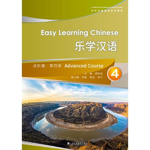 对外汉语速成系列教材：乐学汉语进阶篇·第4册