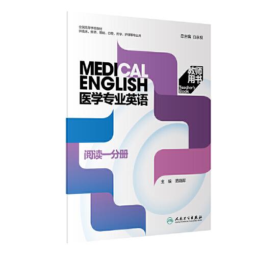 医学专业英语·阅读一分册 教师用书