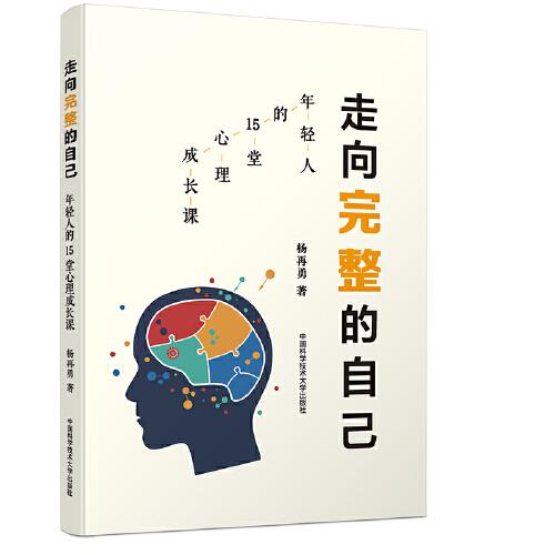 走向完整的自己（年轻人的15堂心理成长课）