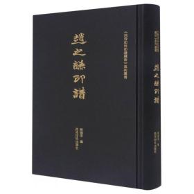 《西泠印社印谱藏珍》系列丛书——赵之谦印谱