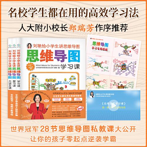 刘艳给小学生讲思维导图（全三册）（含28节作者亲授