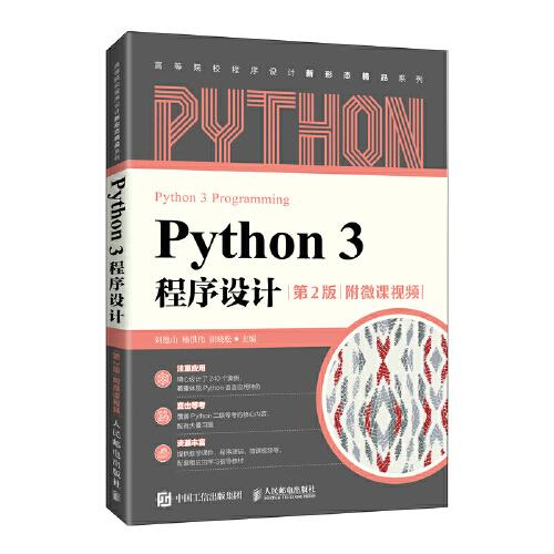 Python3程序设计 人民邮电出版社