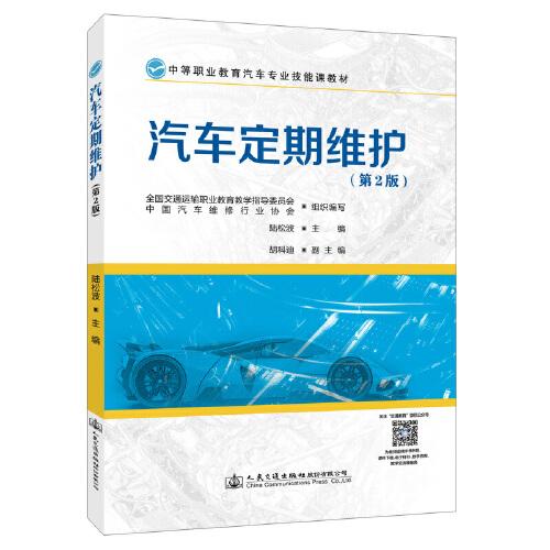 汽车定期维护(第2版中等职业教育汽车专业技能课教材)