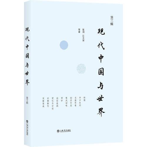 现代中国与世界(第三辑)