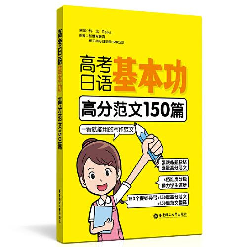 高考日语基本功.高分范文150篇
