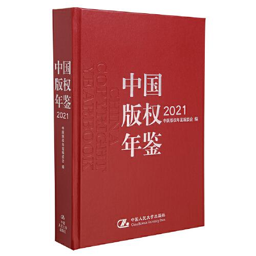 中国版权年鉴 2021