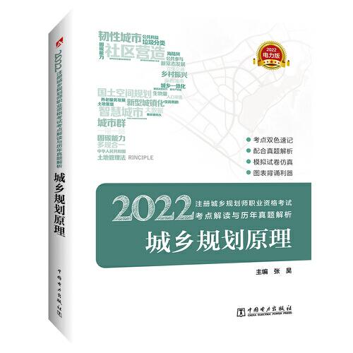 2022注册城乡规划师职业资格考试考点解读与历年真题解析 城乡规划原理