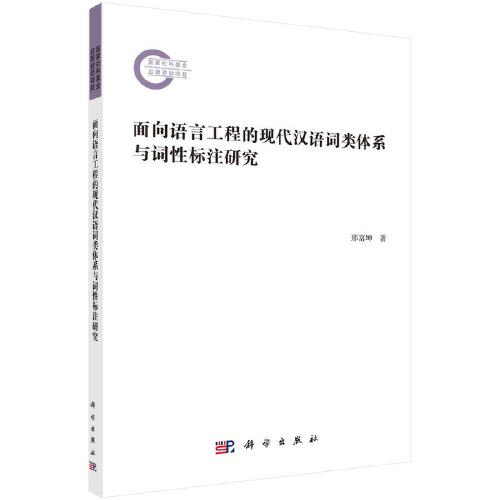 面向语言工程的现代汉语词类体系与词性标注研究
