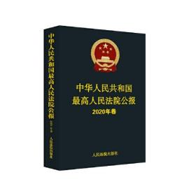 中华人民共和国最高人民法院公报2020年卷 人民法院公报2020年卷公报合订本 人民法院出版社