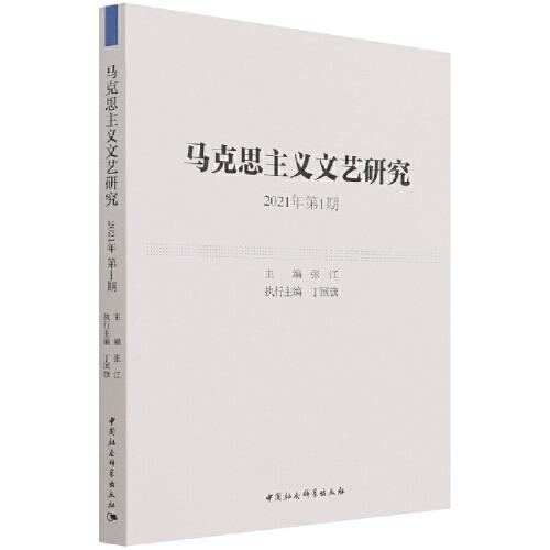 马克思主义文艺研究. 2021年第1期