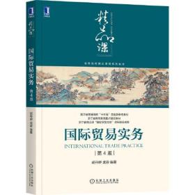 国际贸易实务 第4版