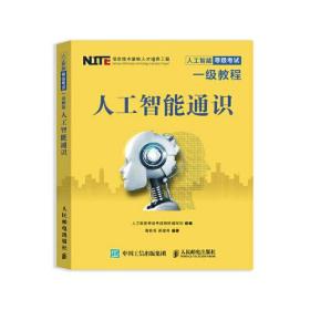 人工智能等级考试一级教程 人工智能通识