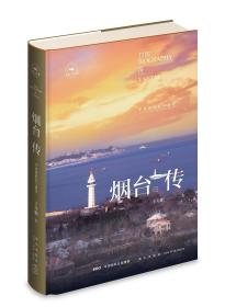 烟台传：半岛的此在与彼在