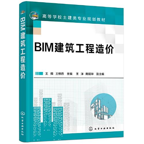 BIM建筑工程造价（王舜）