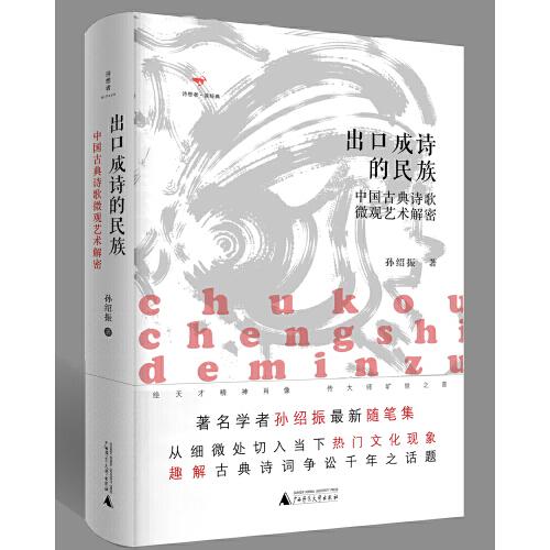 诗想者·读经典·出口成诗的民族：中国古典诗歌微观