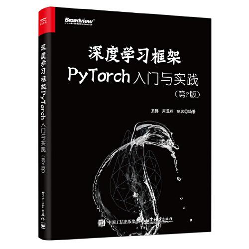 深度学习框架PyTorch：入门与实践（第2版）