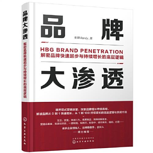 品牌大渗透：解密品牌快速起步与持续增长的底层逻辑