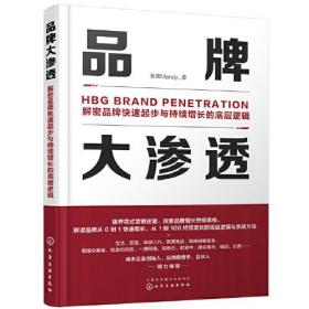 品牌大渗透：解密品牌快速起步与持续增长的底层逻辑