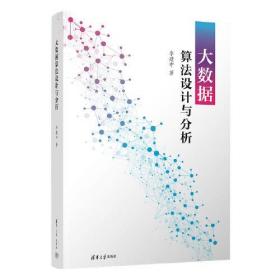 大数据算法设计与分析