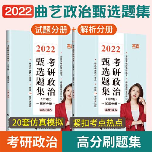 考研政治甄选题集(第3版) 2022(全2册)