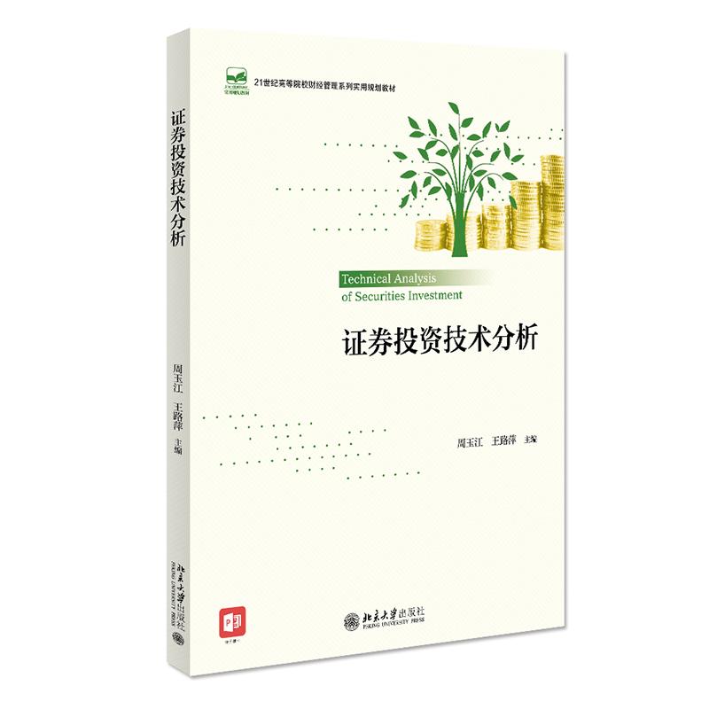 证券投资技术分析 北京大学旗舰店正版