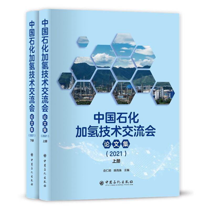 中国石化加氢技术交流会论文集（上下册）