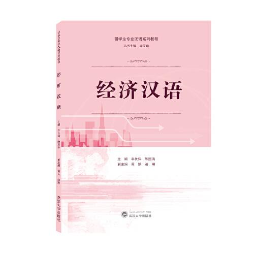 经济汉语(留学生专业汉语系列教程)