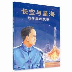 影响世界的中国贡献：长空与星海 .钱学森的故事（精装绘本）