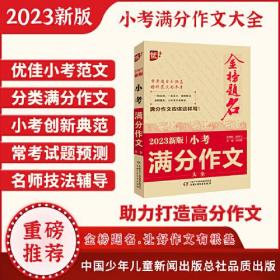优++ 2023新版小考满分作文大全 小学通用 小学生必备  小升初作文一本全  小升初作文课 升学参考资料