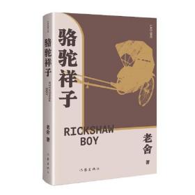 作家经典文库：骆驼祥子（精装）267-4