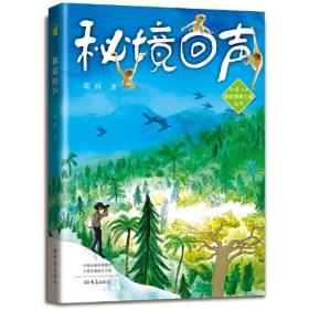 秘境回声 我的国家公园丛书