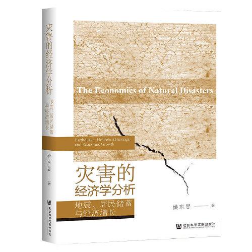 灾害的经济学分析：地震、居民储蓄与经济增长
