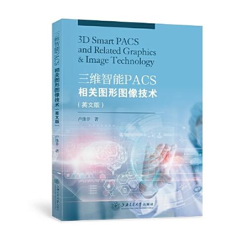 三维智能PACS相关图形图像技术(英文版)