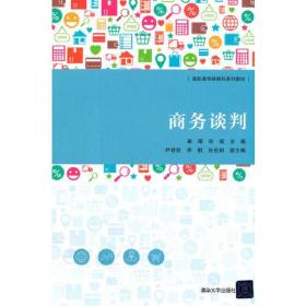 商务谈判