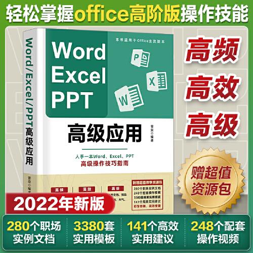 Word、Excel、PPT高级应用