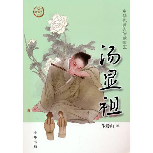 汤显祖--中华先贤人物故事汇 中华书局出版