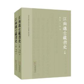 江南进士藏书史。