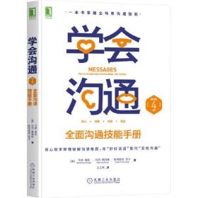 品相良好！学会沟通：全面沟通技能手册（原书第4版） (美)马修·麦凯(Matthew McKay),(美)玛莎·戴维斯(Martha Davis),(美 机械工业出版社9787111692188