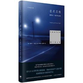 忠贞之夜(诺贝尔文学奖得主格丽克代表作,荣获美国国家图书奖)