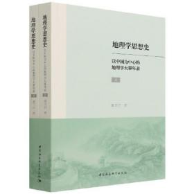 正版新书  地理学思想史：以中国为*的地理学大事年表：*2册