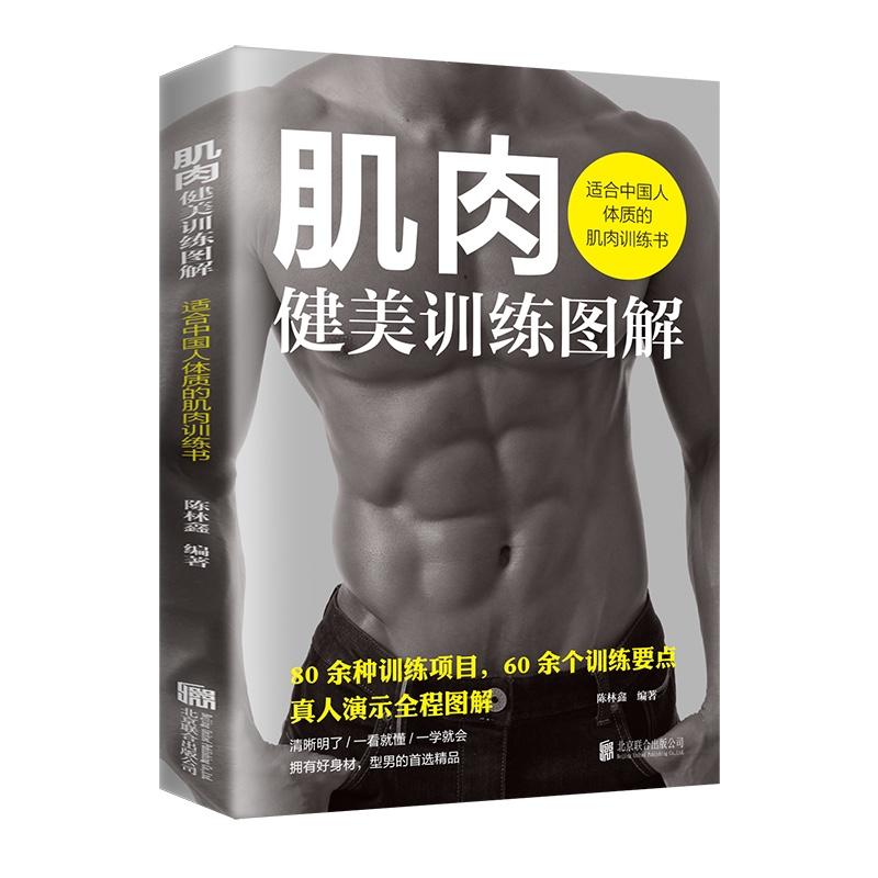 （四色）肌肉健美训练图解——适合中国人体质的肌肉训练书