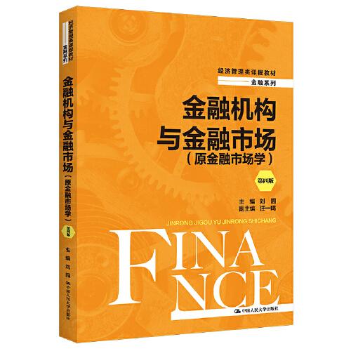 金融机构与金融市场（原金融市场学）（第四版）（经济管理类课程