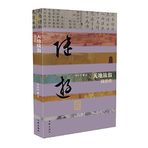 天地放翁——陆游传（平）（中国历史文化名人传丛书）