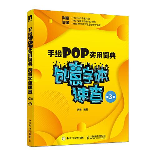手绘POP实用词典 创意字体速查 第3版