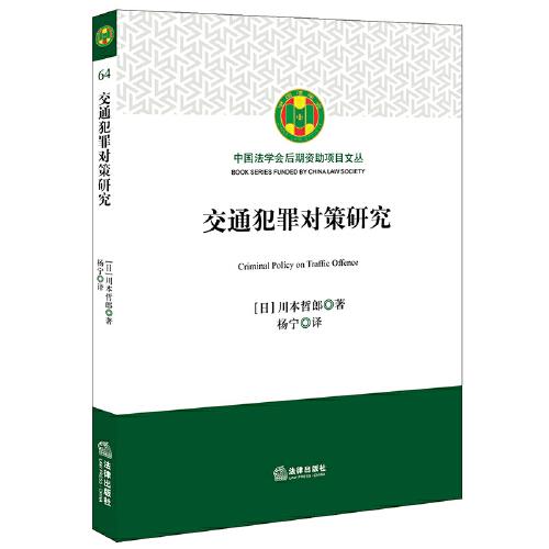 交通犯罪对策研究/中国法学会后期资助项目文丛